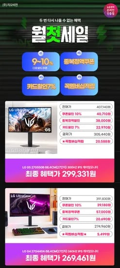 월첫세일🎇LG 240Hz 게이밍모니터 27G440A(26만)/ 300Hz 27G550B(29만)/ 32인치게이밍모니터 32G600A(29만)/ 4K모니터 27US550(30만) 할인안내