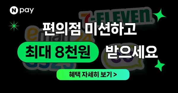 네이버페이 Npay 편의점 8월 결제미션 최대8천원 받기(~31)