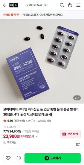 루테인 지아잔틴 30캡슐 4박스 23,900원 무배