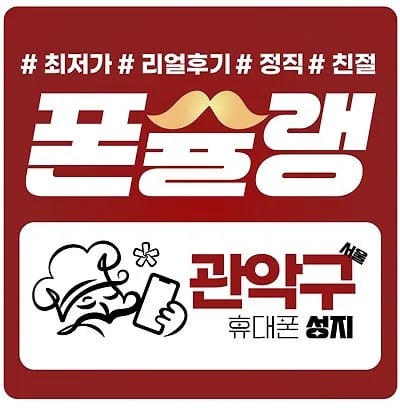휴대폰성지 / 수도권방문 / 성지의기준 폰슐랭