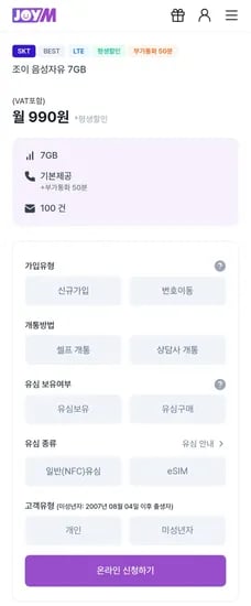 SKT LTE 알뜰폰 7GB 평생할인 요금제 월 (990원/무료)
