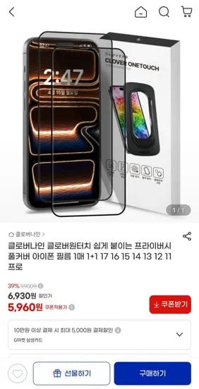 클로버원터치 쉽게 붙이는 프라이버시 풀커버 아이폰 필름 1매+1매 5,960원