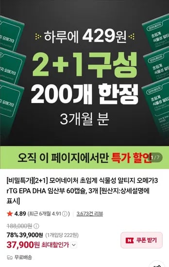 초임계 식물성 알티지 오메가3 2+1 (37,900원 / 무료배송)
