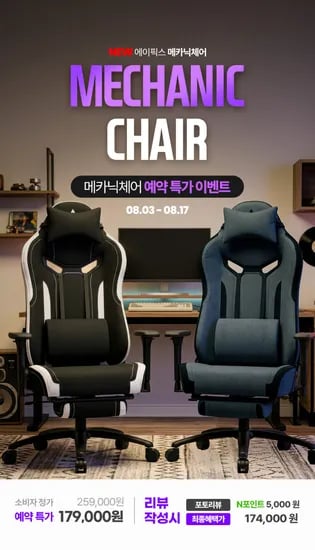 🔥 에이픽스 메카닉체어 신제품 예판 특가17.8만🔥 +5,000 리뷰포인트