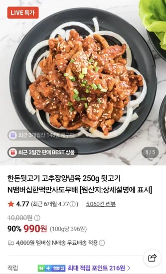 한돈 뒷고기 고추장양념육 250g  990원