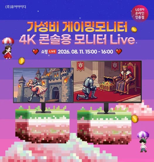 가성비 게이밍모니터 & 신모델 4K PS5 Xbox 콘솔용 LG모니터 라이브 안내 8/11(화) 15시~16시