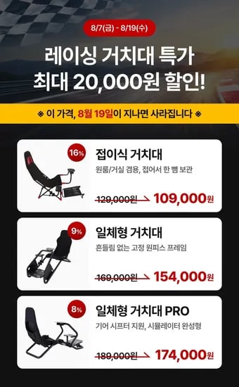 📣 레이싱거치대 3종 최대 20,000원 특가 할인!