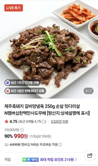 제주흑돼지 갈비양념육 순살  250g  한돈고추장오돌뼈 250g  외~   990원