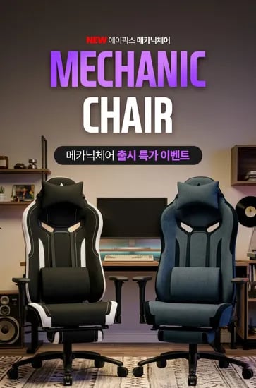 핫딜_에이픽스 메카닉체어 출시 특가 이벤트! 259,000원 → 198,000원