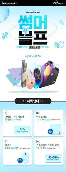 최대 32% 할인 / 스틸시리즈 마우스,마우스패드 썸머블프 (~8/30)