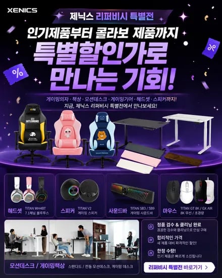 제닉스 리퍼비시 특별전! 카카오프렌즈·배틀그라운드 등 콜라보 제품까지