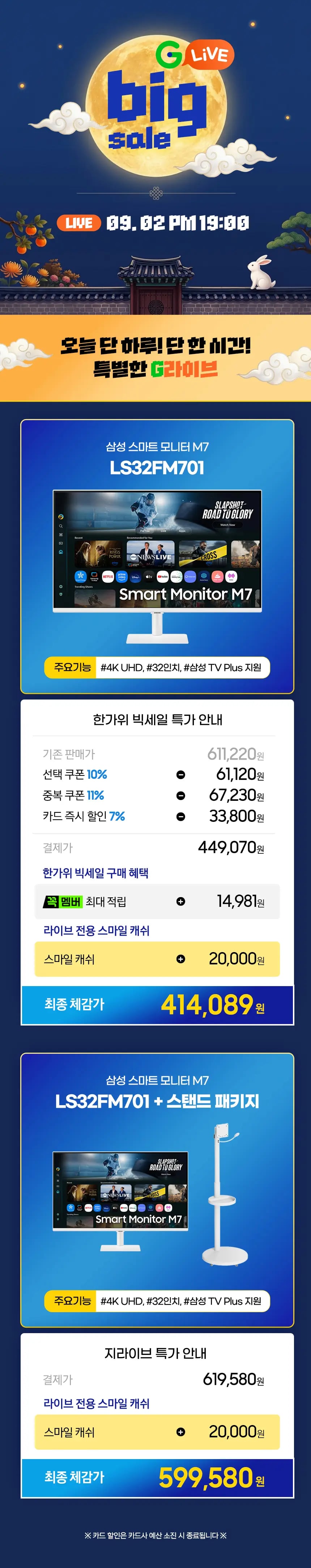 ✨오늘 밤 10시!✨ 삼성 스마트모니터 M7 LS32FM701 라이브 특가 ✨최종 체감가 414,089원/무배✨