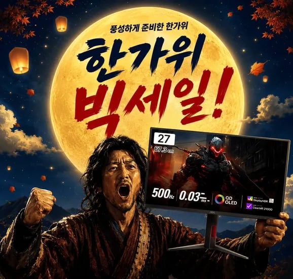 🔥12만원대 IPS부터 500Hz OLED까지! 가격 제대로 내렸습니다🔥한가위 모니터 특가 8종