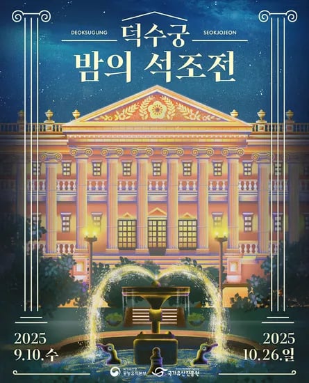 2025 하반기 덕수궁 밤의 석조전
