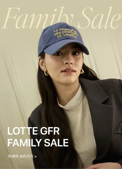 롯데 GFR패밀리세일