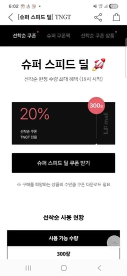 tngt 선착순 스피드딜