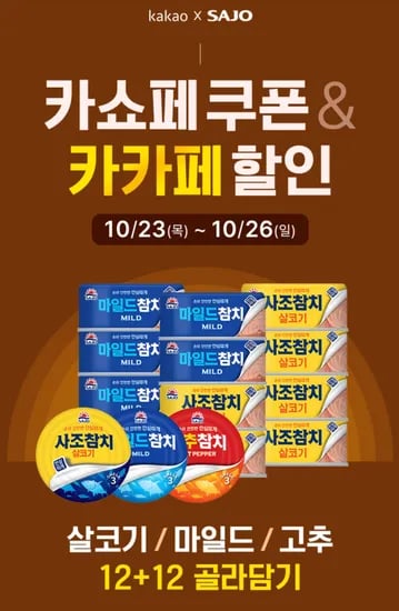 사조참치 24캔 골라담기
