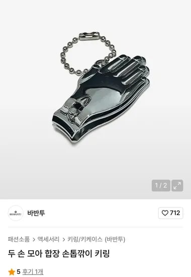 바반투 두 손 모아 합장 손톱깎이 키링