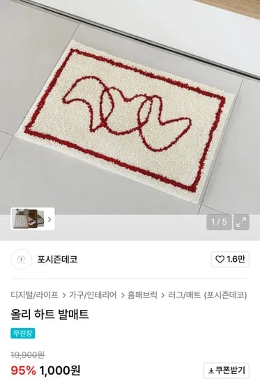 올리 하트 발매트 1,000원