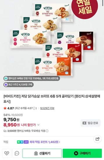 비비드 저당 닭가슴살 브리또 5개