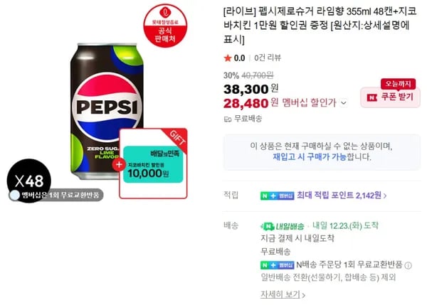펩시제로슈거 라임향 355ml 48캔 지코바치킨 1만원 28,480원 외 다양