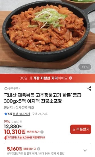 한돈 제육볶음 300g * 5팩 / 10,310원
