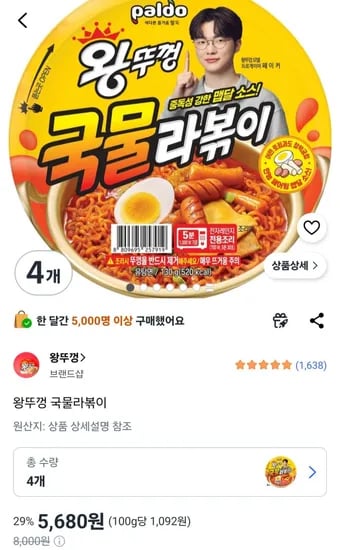 왕뚜껑 국물라볶이 130g 4개 5,680원