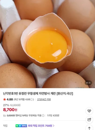 난각번호1번 무항생제 유정란 20구 8700원