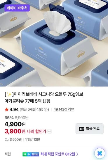 아이러브베베 시그니앙 오블루 물티슈 77매 10팩 8,800원