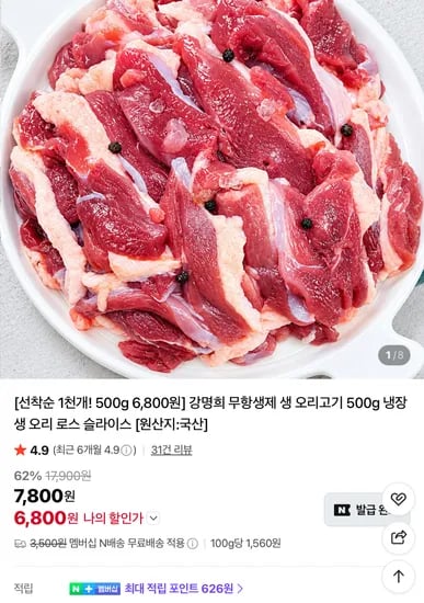 강명희 무항생제 생 오리고기 500g 6800원