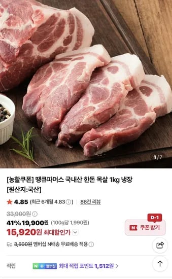 국내산 한돈 목살 냉장 1kg 15,920원