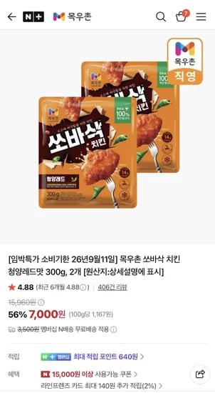 임박) 목우촌 쏘바삭 치킨 청양레드맛 300g 2개 7,000원 재입고