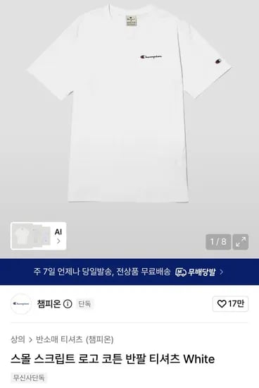 챔피온 스몰 로고 코튼 반팔 1만원