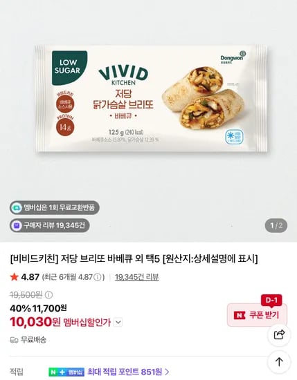 비비드키친 저당 브리또 5개 고르기 1만원