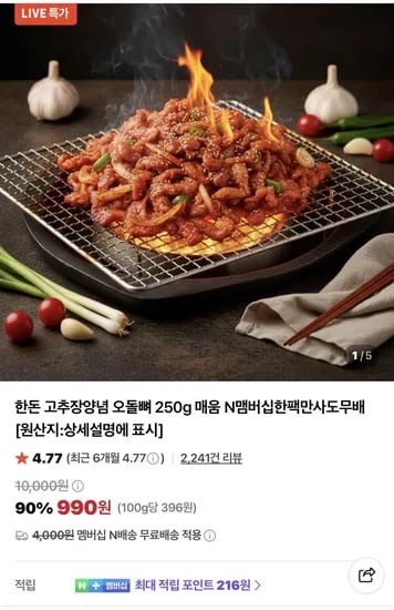 한돈 고추장양념 오돌뼈 250g 990원