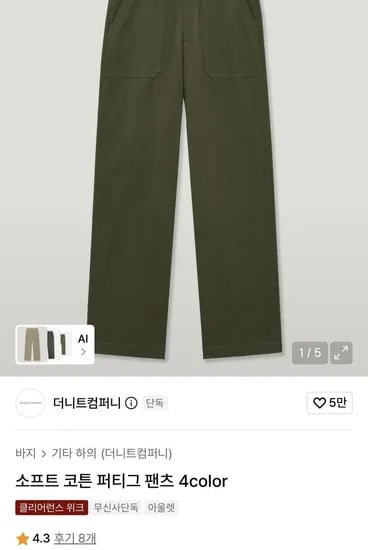더니트컴퍼니 소프트 코튼 퍼티그 팬츠 9,900원
