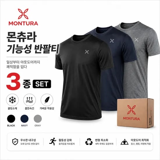 몬츄라 기능성 반팔티 3종 세트