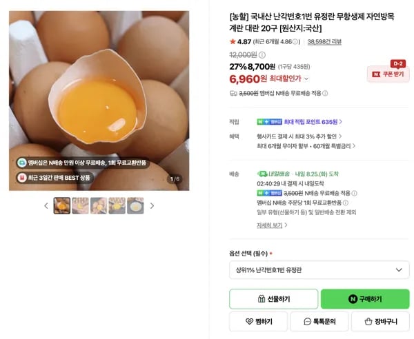 국내산 난각번호1번 유정란 무항생제 자연방목 계란  20구 6,960원