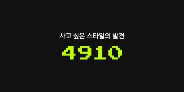 4910 깜짝 20% 쿠폰 (유니클로 22%)
