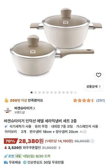 바겐슈타이거 세라믹냄비 세트 2종 28,380원