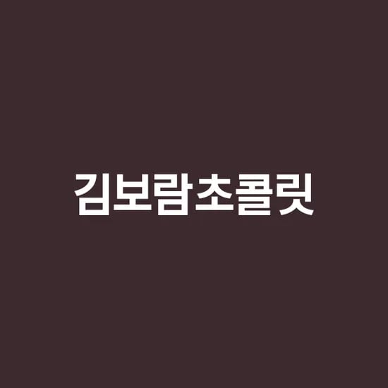 김보람 초콜릿 행사 1+1, 40% 할인
