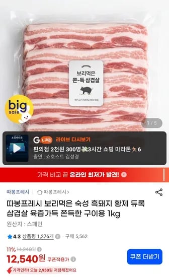 보리먹은 흑돼지 듀록 삼겹살 1kg 12,540원