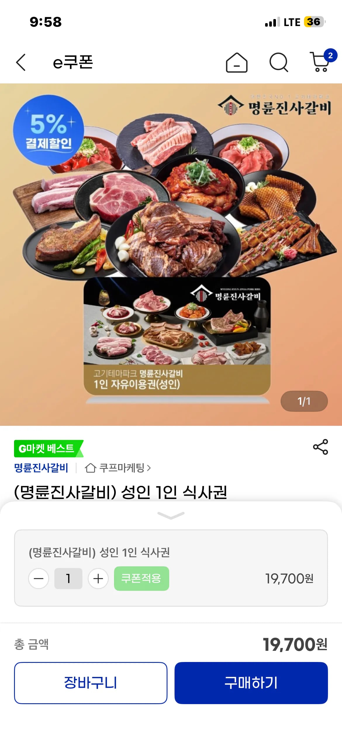 성인 1인 식사권 / 삼카 5%, 18,720원 무한리필