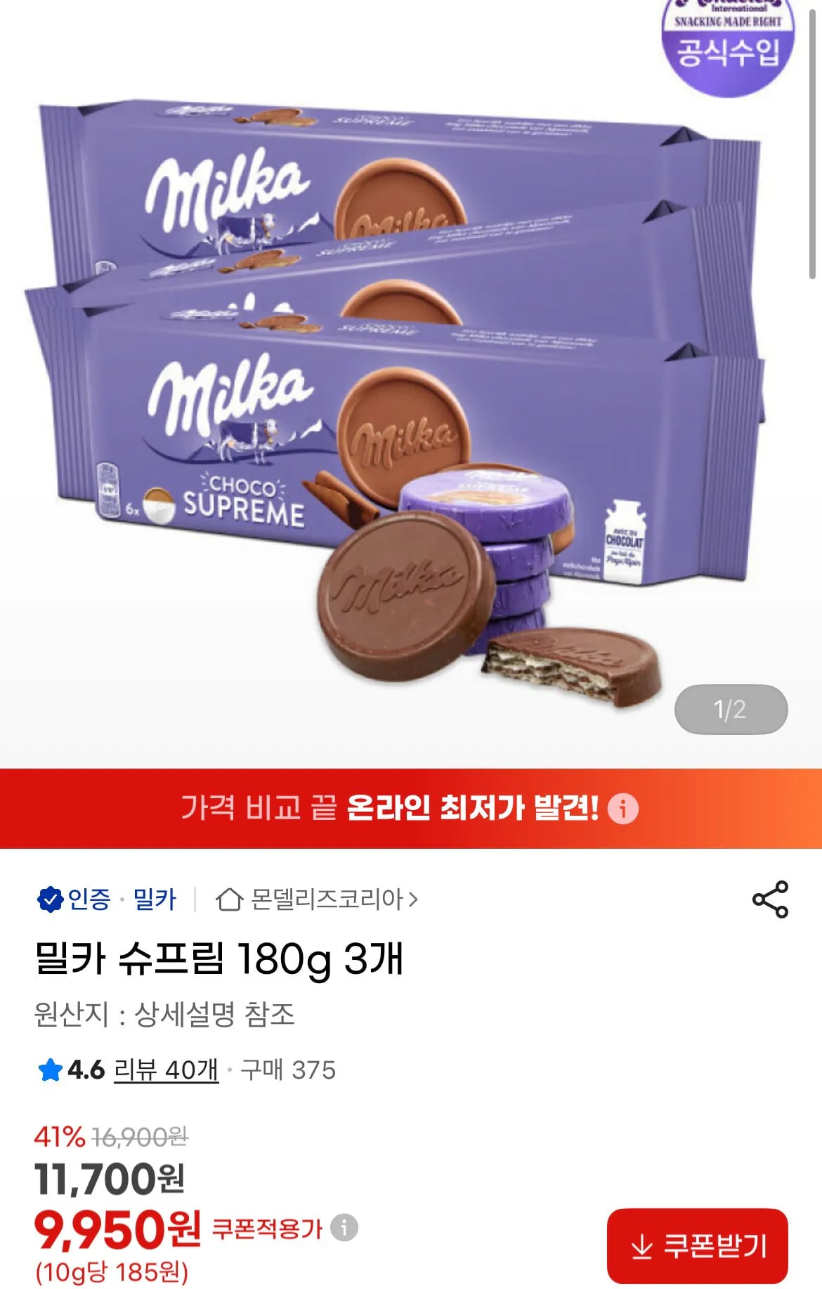 밀카 슈프림 180g 3개