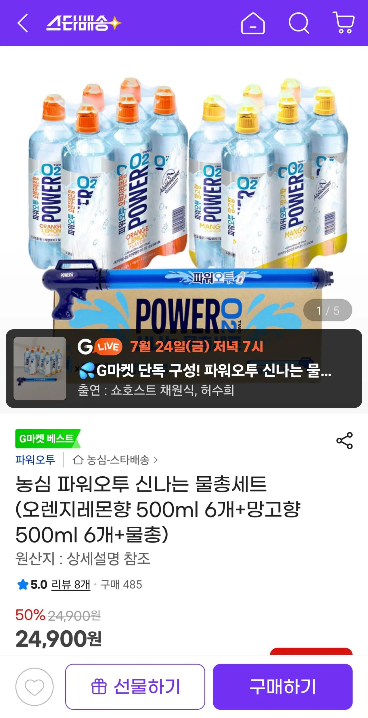 농심 파워오투 신나는 물총세트 (오렌지레몬향 500ml 6개+망고향 500ml 6개+물총)