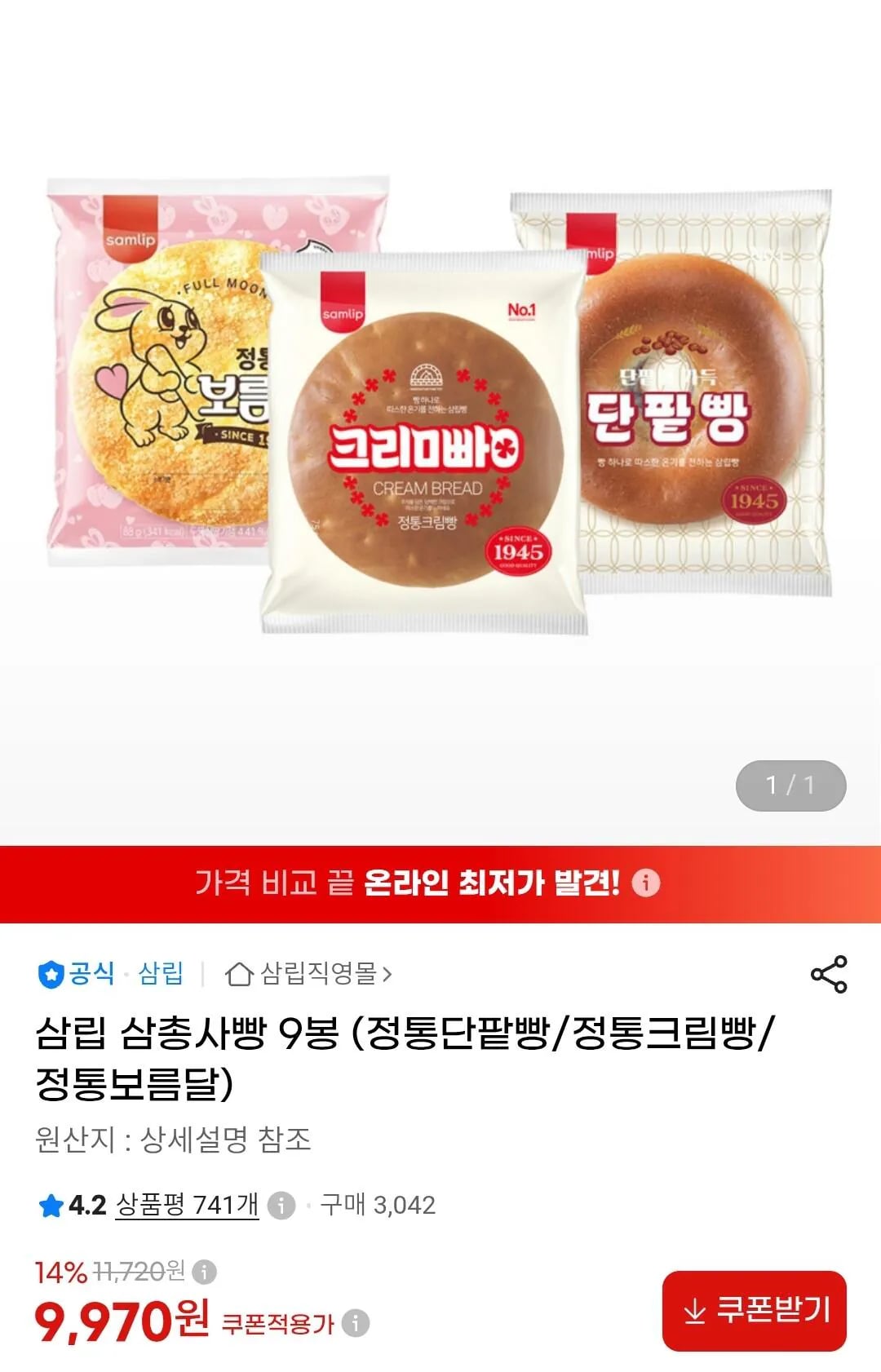 삼립 삼총사빵 9봉(단팥빵/크림빵/보름달)