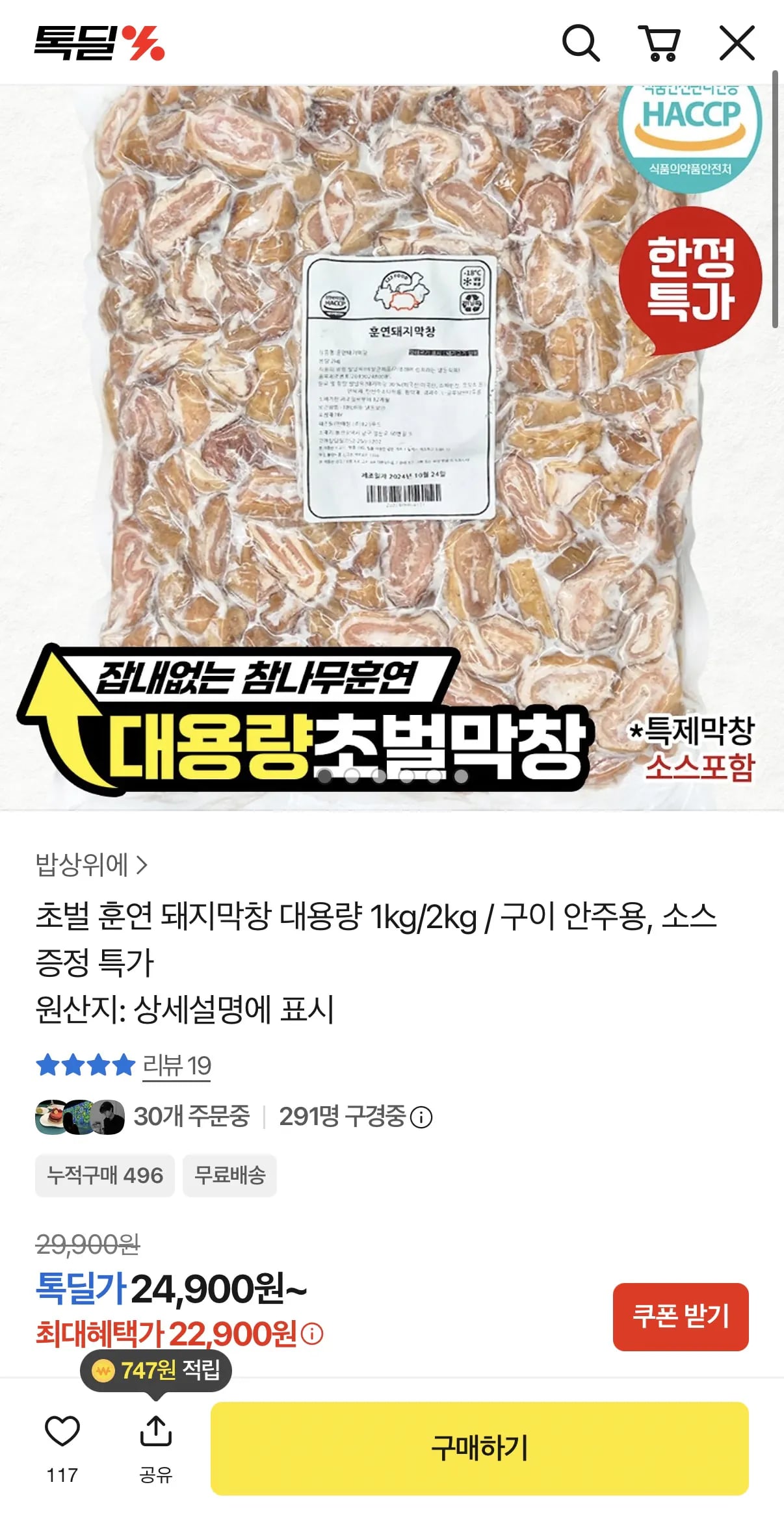 초벌 훈연 돼지막창 대용량 1kg