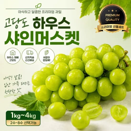 국내산 고당도 하우스 샤인머스켓 2kg 4수