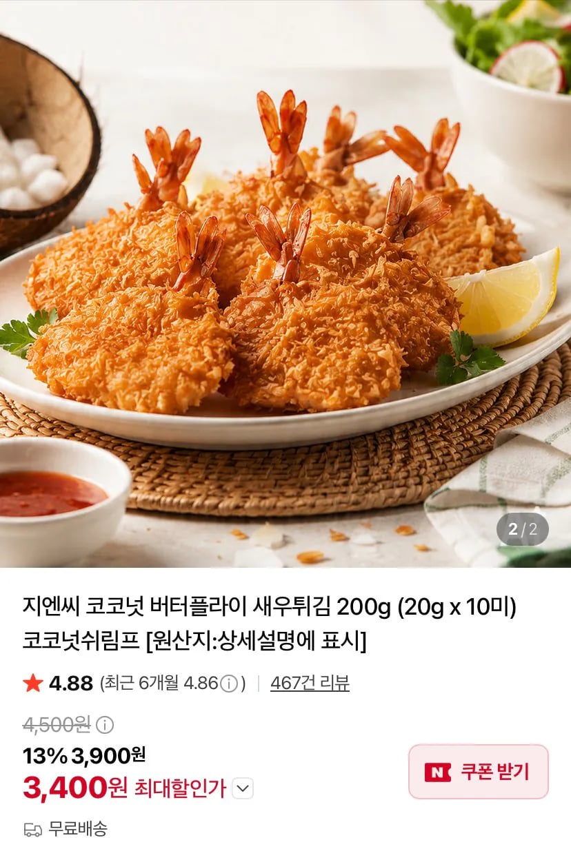 코코넛 버터플라이 새우튀김 200g(20g x 10미)