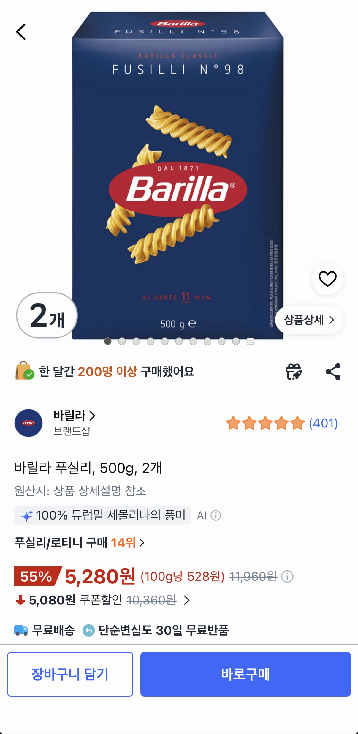 바릴라 푸실리 500g 2개
